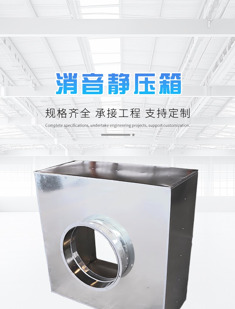 消聲靜壓箱（xiāng）