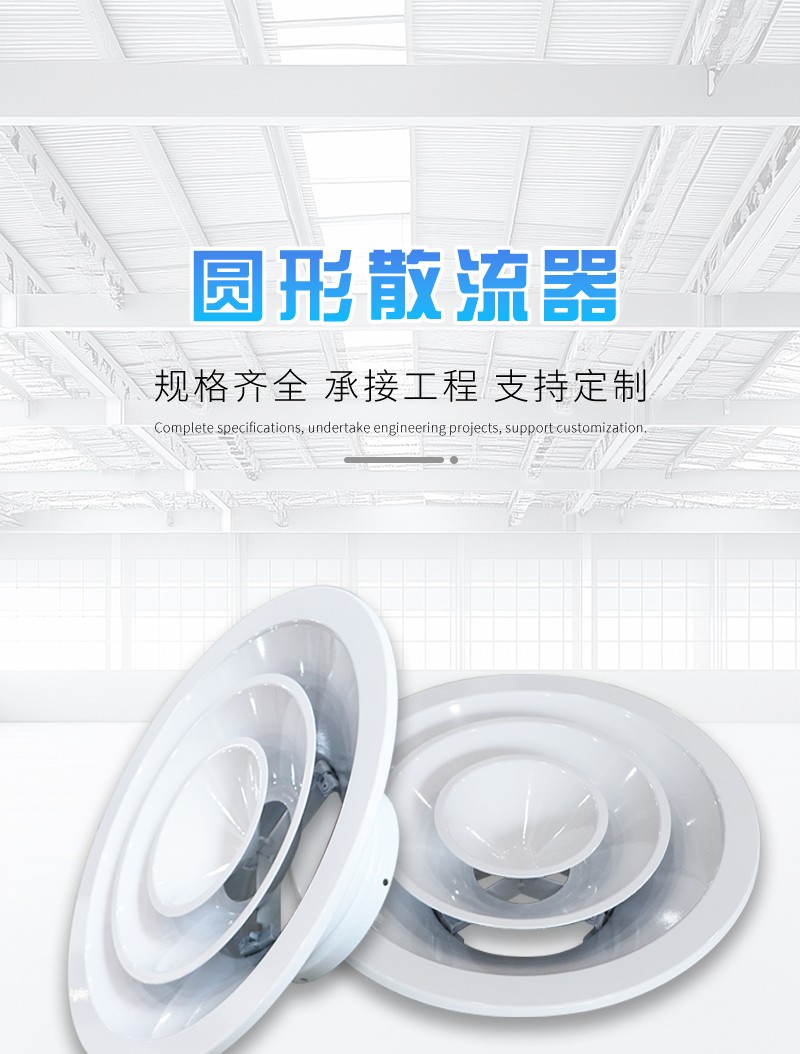 圓（yuán）形散流器