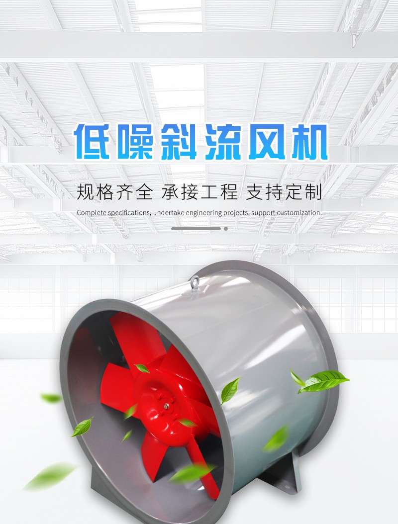 低噪斜流風機